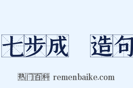 七步成詩造句是什么意思的图片